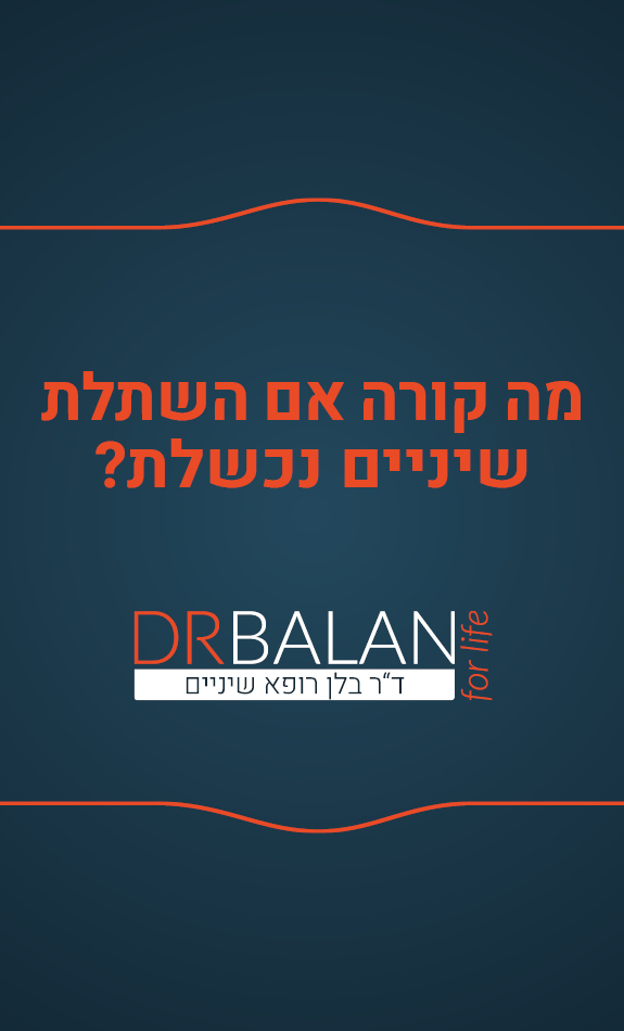 מה קורה אם השתלת שיניים נכשלת?